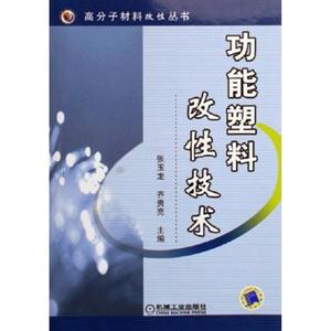 功能塑料改性技術(shù) 功能塑料改性技術(shù)