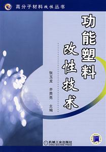 功能塑料改性技術(shù)高分子材料改性叢書 功能塑料改性技術(shù)高分子材料改性叢書