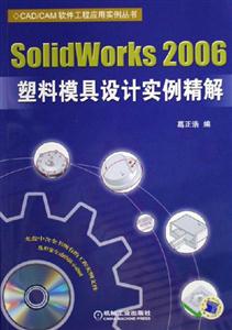 SolidWorks2006塑料模具設(shè)計(jì)實(shí)例精解 SolidWorks2006塑料模具設(shè)計(jì)實(shí)例精解