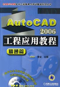 AutoCAD2006工程應(yīng)用教程精通篇 AutoCAD2006工程應(yīng)用教程精通篇
