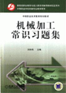 機械加工常識習(xí)題集中等職業(yè)學(xué)校機械專業(yè)教學(xué)用書 機械加工常識習(xí)題集中等職業(yè)學(xué)校機械專業(yè)教學(xué)用書