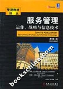 服務(wù)管理運(yùn)作、戰(zhàn)略與信息技術(shù)operations,strategy,informationte 服務(wù)管理運(yùn)作、戰(zhàn)略與信息技術(shù)operations,strategy,informationte