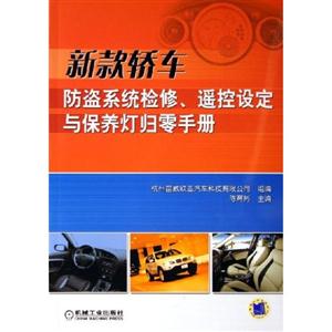 新款轎車防盜系統檢修遙控設定與保養燈歸零手冊 新款轎車防盜系統檢修遙控設定與保養燈歸零手冊