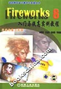 Fireworks8入門與提高實例教程 Fireworks8入門與提高實例教程