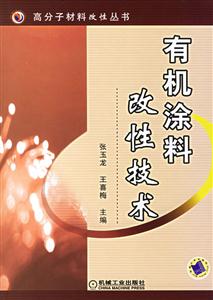 有機涂料改性技術高分子材料改性叢書 有機涂料改性技術高分子材料改性叢書