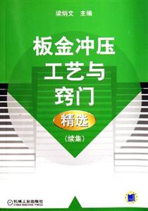 板金沖壓工藝與竅門精選 板金沖壓工藝與竅門精選