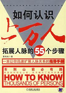 如何認識上萬人拓展人脈的55個步驟 如何認識上萬人拓展人脈的55個步驟
