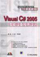 VisualC#2005智能設備程序設計 VisualC#2005智能設備程序設計