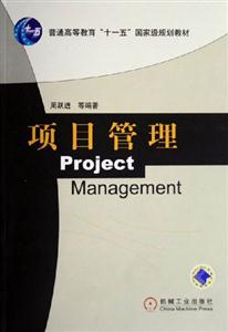 項(xiàng)目管理普通高等教育十一五國(guó)家級(jí)規(guī)劃教材 項(xiàng)目管理普通高等教育十一五國(guó)家級(jí)規(guī)劃教材