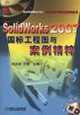 SolidWorks2007國標工程圖與案例精粹 SolidWorks2007國標工程圖與案例精粹