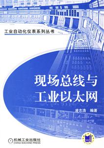 現(xiàn)場總線與工業(yè)以太網(wǎng) 現(xiàn)場總線與工業(yè)以太網(wǎng)