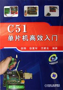 C51單片機(jī)高效入門 C51單片機(jī)高效入門