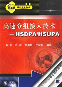 高速分組接入技術――HSDPA/HSUPA 高速分組接入技術――HSDPA/HSUPA