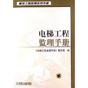 電梯工程監(jiān)理手冊 電梯工程監(jiān)理手冊