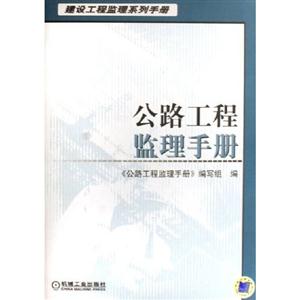 公路工程監(jiān)理手冊 公路工程監(jiān)理手冊