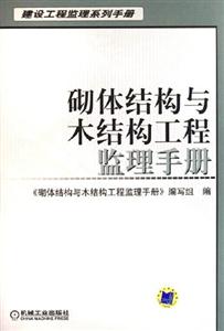 砌體結構與木結構工程監理手冊 砌體結構與木結構工程監理手冊