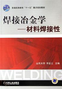 焊接冶金學材料焊接性 焊接冶金學材料焊接性