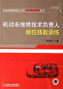 機動車維修技術負責人崗位技能訓練 機動車維修技術負責人崗位技能訓練