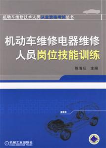 機動車維修電器維修人同崗位技能訓練 機動車維修電器維修人同崗位技能訓練