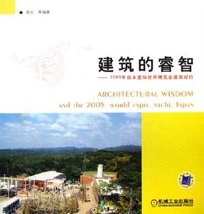 建筑的睿智2005年日本愛知世界博覽會建筑紀行 建筑的睿智2005年日本愛知世界博覽會建筑紀行