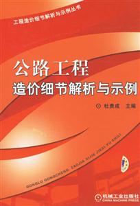 公路工程造價細節解析與示例 公路工程造價細節解析與示例