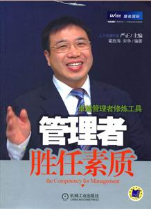 管理者勝任素質 管理者勝任素質