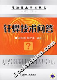 焊接技術問答叢書釬焊技術問答 焊接技術問答叢書釬焊技術問答