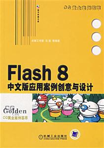 Flash8中文版應用安全創意與設計 Flash8中文版應用安全創意與設計