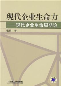 現代企業生命力現代企業生命周期論 現代企業生命力現代企業生命周期論