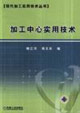加工中心實用技術 加工中心實用技術