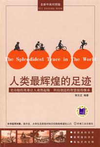 人類最輝煌的足跡 人類最輝煌的足跡