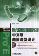Pro/ENGINEERWildfire30中文版曲面造型設(shè)計(jì) Pro/ENGINEERWildfire30中文版曲面造型設(shè)計(jì)
