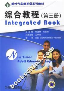 新時代成教英語系列教材:綜合教程 新時代成教英語系列教材:綜合教程