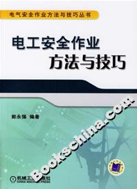 電工安全作業方法與技巧 電工安全作業方法與技巧