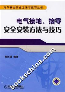 電氣安全作業方法與技巧叢書電氣接地接零安全安裝方法與技巧 電氣安全作業方法與技巧叢書電氣接地接零安全安裝方法與技巧
