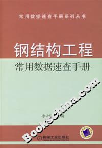 常用數(shù)據(jù)速查手冊(cè)系列叢書鋼結(jié)構(gòu)工程常用數(shù)據(jù)速查手冊(cè) 常用數(shù)據(jù)速查手冊(cè)系列叢書鋼結(jié)構(gòu)工程常用數(shù)據(jù)速查手冊(cè)
