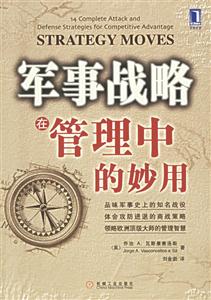 軍事戰略的管理中的妙用 軍事戰略的管理中的妙用
