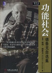 功能社會德魯克自選集 功能社會德魯克自選集