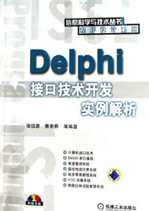 Delphi接口技術開發實例解析 Delphi接口技術開發實例解析