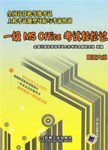 一級MSOffice考試輕松過1CD 一級MSOffice考試輕松過1CD
