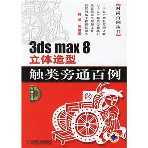 3DSMAX8立體造型解類旁通百例 3DSMAX8立體造型解類旁通百例