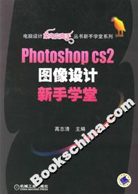 PhotoshopCS2圖像設(shè)計(jì)新手學(xué)堂 PhotoshopCS2圖像設(shè)計(jì)新手學(xué)堂
