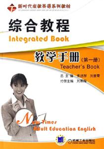 新時代成教英語系列教程綜合教程教學手冊 新時代成教英語系列教程綜合教程教學手冊