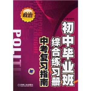 政治初中畢業班綜合練習冊中考復習指南 政治初中畢業班綜合練習冊中考復習指南