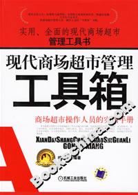 現(xiàn)代商場(chǎng)超市管理工具箱 現(xiàn)代商場(chǎng)超市管理工具箱