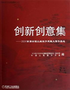 創(chuàng)新創(chuàng)意集2006首屆全國三維數(shù)字建模大賽作品選 創(chuàng)新創(chuàng)意集2006首屆全國三維數(shù)字建模大賽作品選