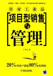 項目型銷售與管理針對工業品 項目型銷售與管理針對工業品