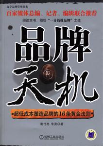 品牌天機(jī)超低成本塑造品牌的16條黃金法則 品牌天機(jī)超低成本塑造品牌的16條黃金法則