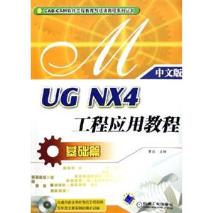 UGNX4工程應(yīng)用教程 UGNX4工程應(yīng)用教程