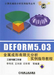 DEFRM503金屬成形有限元分析實(shí)例指導(dǎo)教程